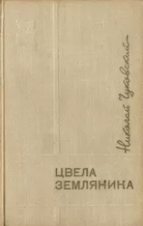 Цвела земляника - Николай Чуковский