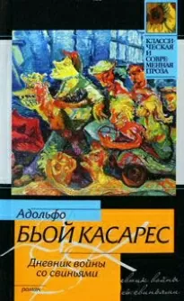 Дневник войны со свиньями - Касарес Биой