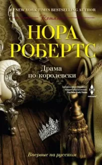 Драма по-королевски - Нора Робертс