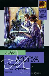 Фиалки по средам - Андре Моруа