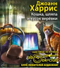 Кошка, шляпа и кусок веревки - Джоанн Харрис