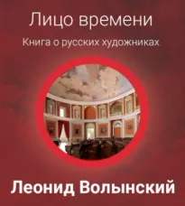 Лицо времени: Книга о русских художниках - Леонид Волынский