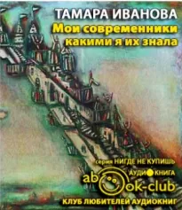 Мои современники, какими я их знала - Тамара Иванова