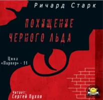 Похищение черного льда - Ричард Старк