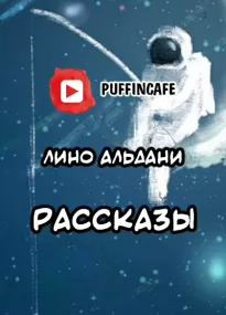 Рассказы - Лино Альдани