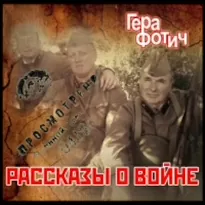 Рассказы о войне - Гера Фотич