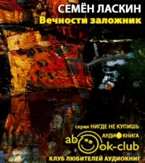 Вечности заложник - Семен Ласкин