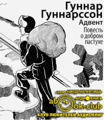 Адвент. Повесть о добром пастухе - Гуннар Гуннарссон