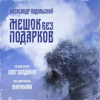 Мешок без подарков - Александр Подольский