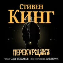 Перекурщики - Стивен Кинг