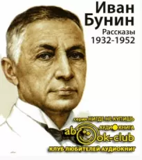 Рассказы 1932-1952 годов - Иван Бунин