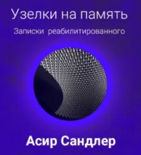 Узелки на память: Записки реабилитированного - Асир Сандлер