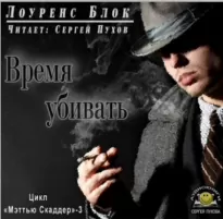 Время убивать - Лоуренс Блок