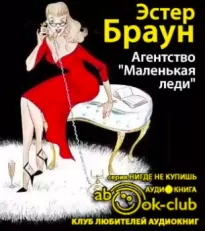 Агентство «Маленькая леди» - Эстер Браун