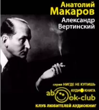 Александр Вертинский - Анатолий Макаров