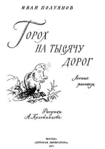 Горох на тысячу дорог. Лесные рассказы - Иван Полуянов