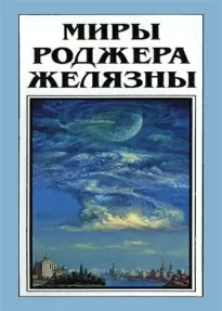 Но не пророк. И вот приходит сила - Роджер Желязны