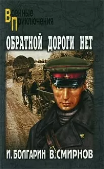 Обратной дороги нет - Игорь Болгарин, Виктор Смирнов