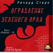 Ограбление «Зеленого орла» - Ричард Старк