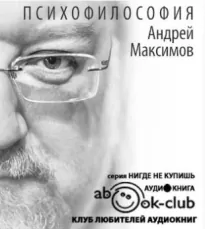 Психофилософия. Книга для тех, кто перепутал себя с камнем - Андрей Максимов