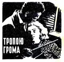 Тропою грома - Питер Абрахамс