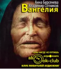 Вангелия - Анна Берсенева, Владимир Сотников