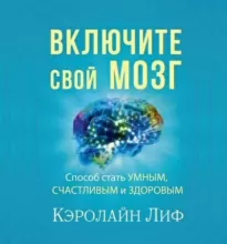 Включите свой мозг - Лиф Кэролайн