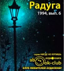 - 1994 Радуга, 06 №