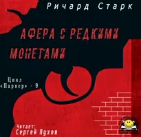 Афера с редкими монетами - Ричард Старк