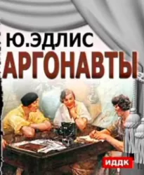 Аргонавты - Юлиу Эдлис