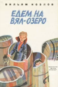 Едем на Вял-озеро - Вильям Козлов