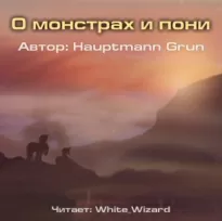 О монстрах и пони - Grun Hauptmann