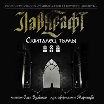 Скиталец тьмы - Говард Лавкрафт