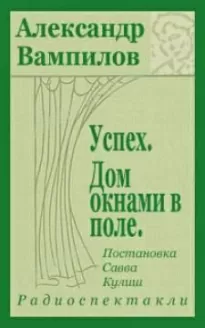 Успех - Александр Вампилов