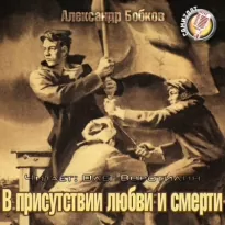 В присутствии любви и смерти - Александр Бобков