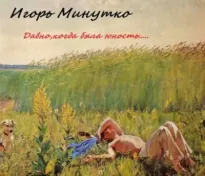 Давно,когда была юность... - Игорь Минутко