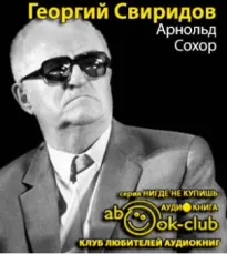 Георгий Свиридов - Арнольд Сохор