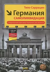 Германия: самоликвидация - Тило Саррацин