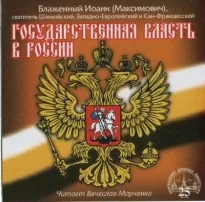 Государственная власть в России - Иоанн Максимович