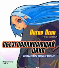 Обезглавливающий цикл: синий савант и посланец абсурда - Исин Нисио