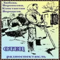 Отец - Любовь Воронкова, Константин Воронков