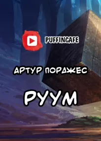 Руум - Артур Порджес