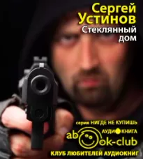 Стеклянный дом - Сергей Устинов