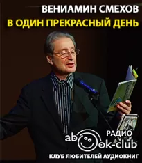 В один прекрасный день - Вениамин Смехов