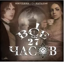 Все двадцать семь часов! - Наталья Косухина