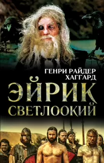 Эйрик Светлоокий - Генри Райдер Хаггард