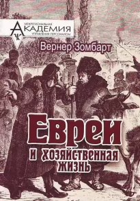 Евреи и хозяйственная жизнь - Вернер Зомбарт