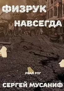 Физрук навсегда - Сергей Мусаниф