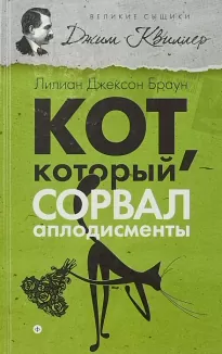 Кот, который сорвал аплодисменты - Лилиан Джексон Браун