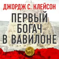 Первый богач в Вавилоне - Джордж Клейсон